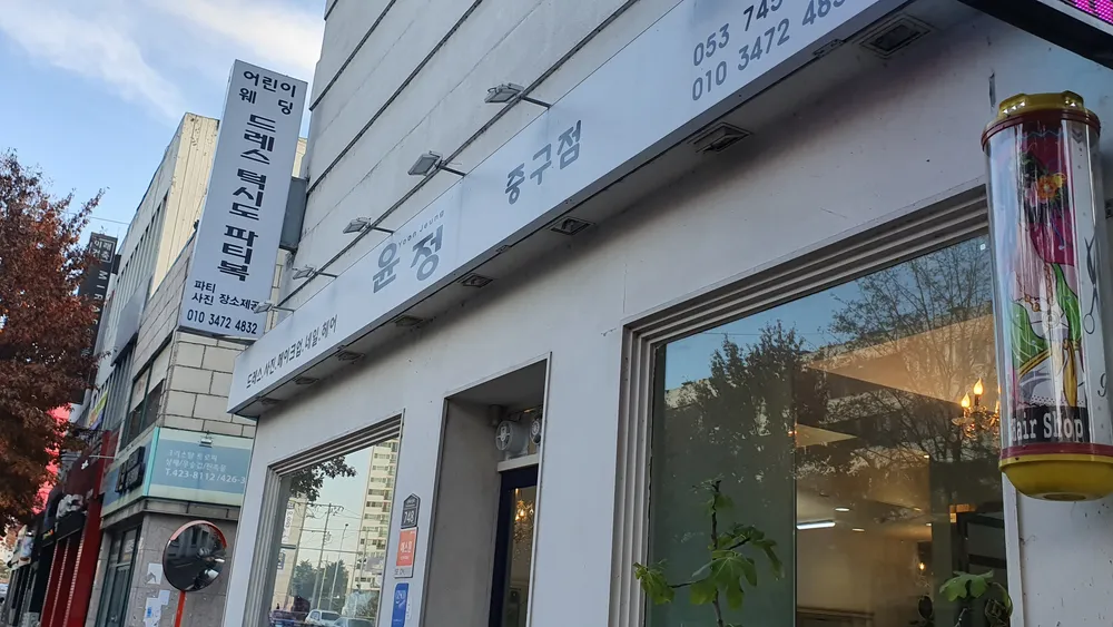 웨딩미용실윤정 중구 대표 이미지