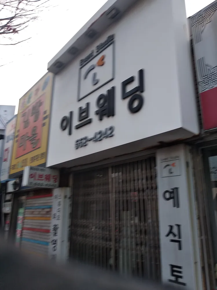 이브웨딩 대표 이미지