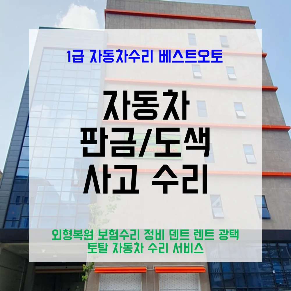 1급베스트오토 자동차공업사 입고지원센터 강동명일점 대표 이미지