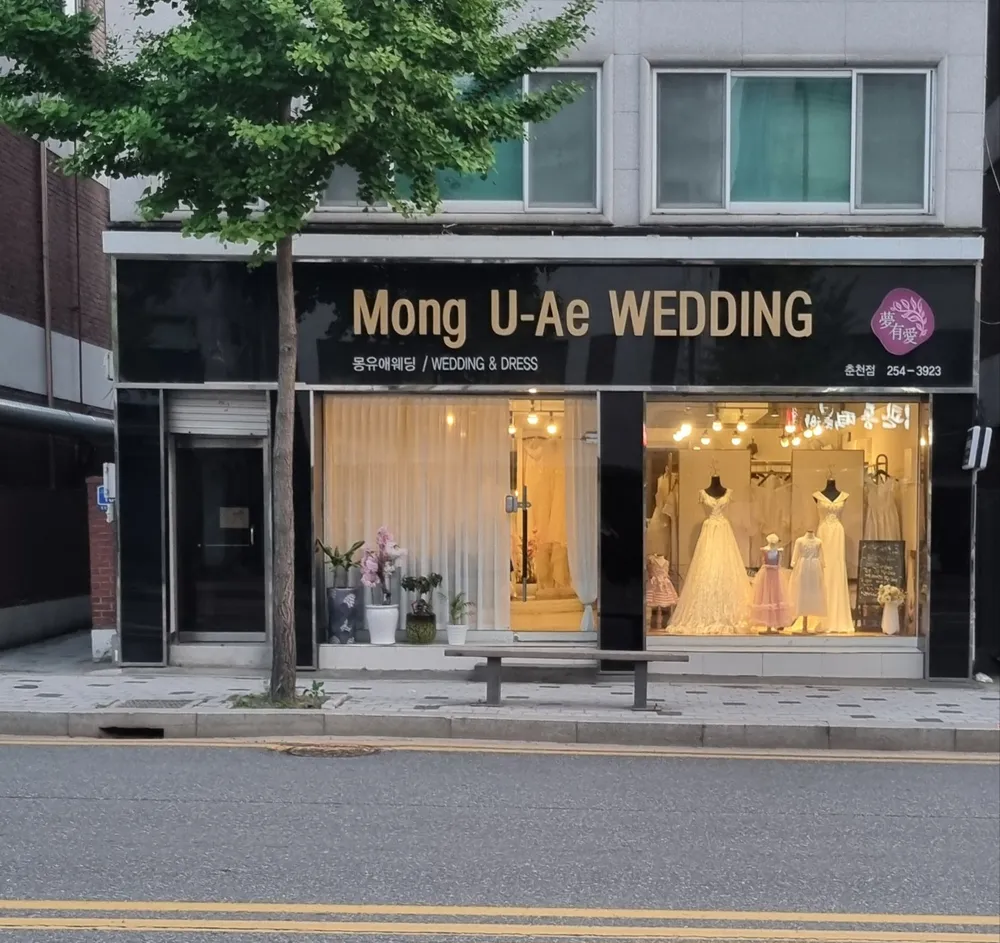 몽유애웨딩 춘천점 대표 이미지