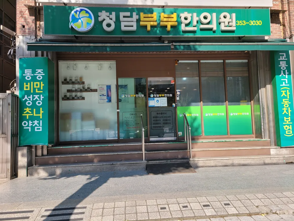 청담부부한의원 대표 이미지