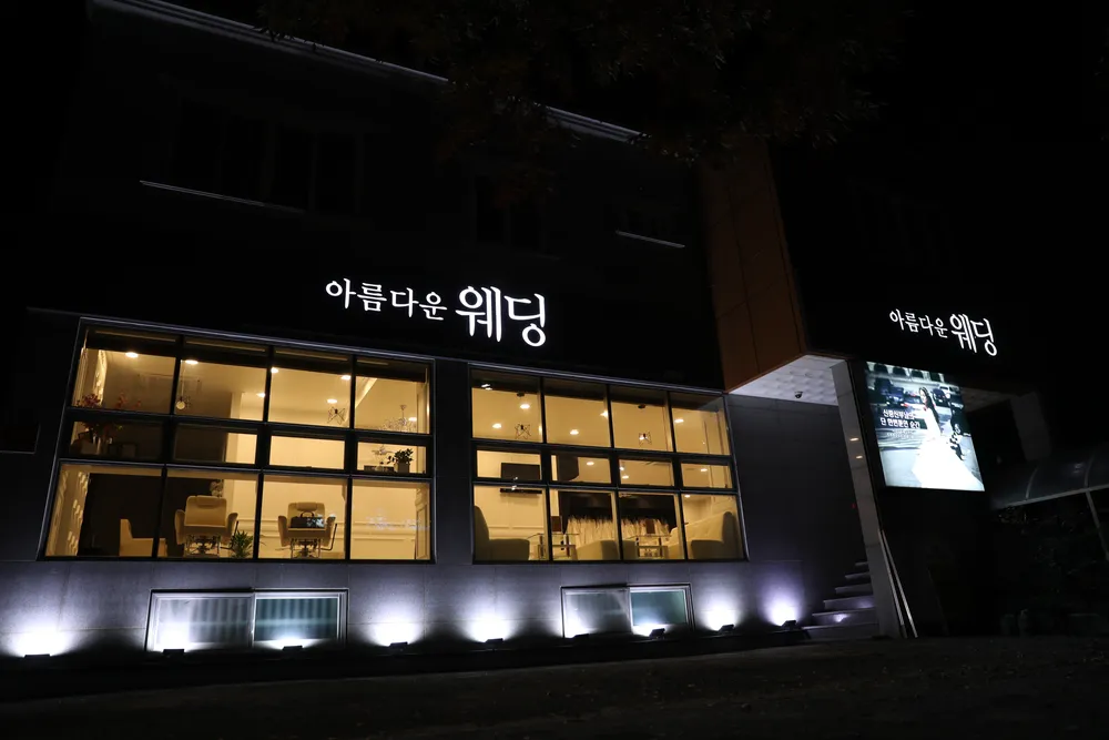 아름다운웨딩 대표 이미지