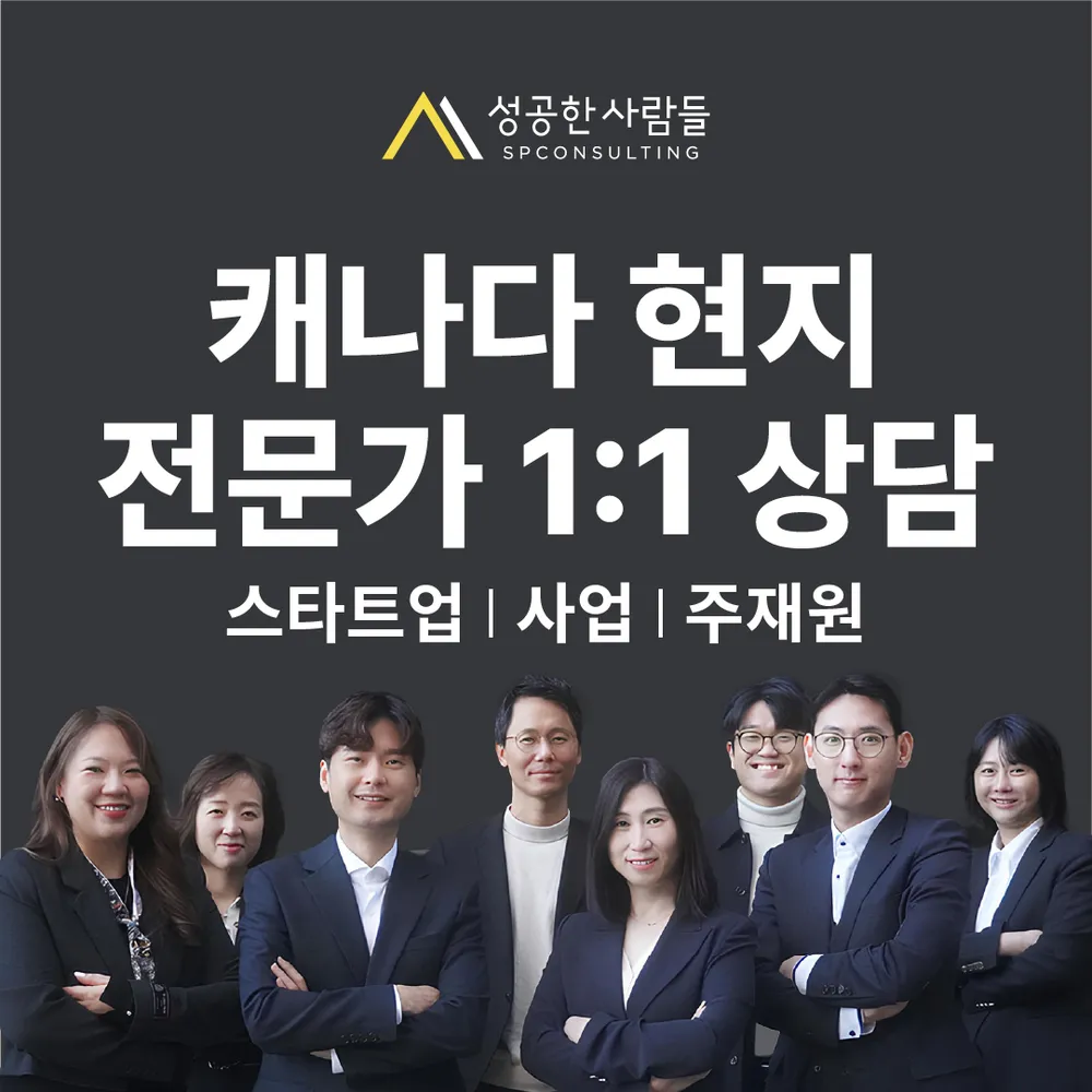 성공한사람들 캐나다이민유학 강남지사 대표 이미지