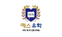 예스유학 대표 이미지