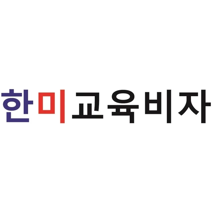 한미교육비자센터 대표 이미지