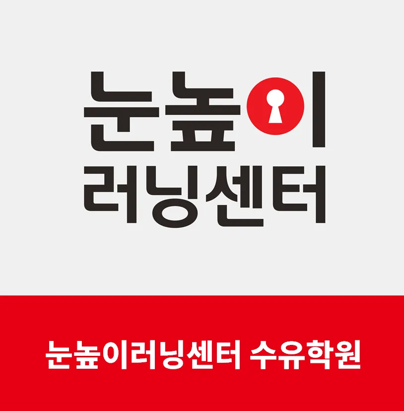 눈높이 러닝센터 수유학원 대표 이미지