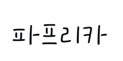 파프리카 대표 이미지