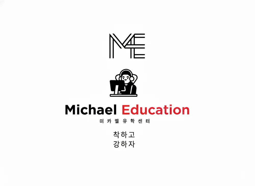 미카엘유학센터 대표 이미지