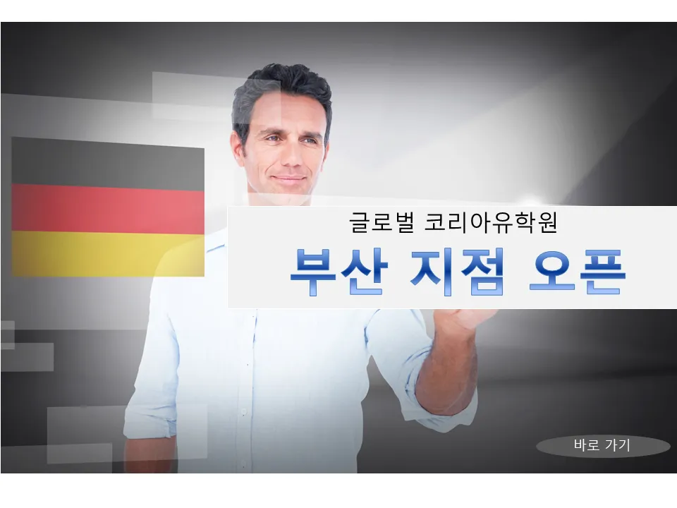 글로벌코리아유학원 부산지점 대표 이미지