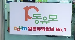 동유모유학원 대표 이미지