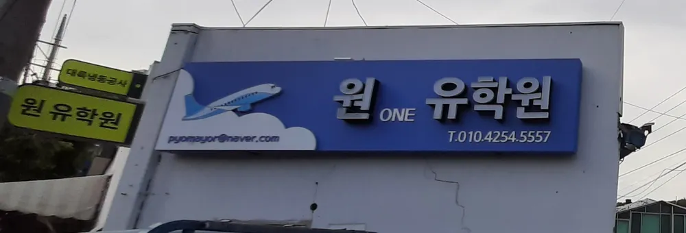 원유학원 대표 이미지