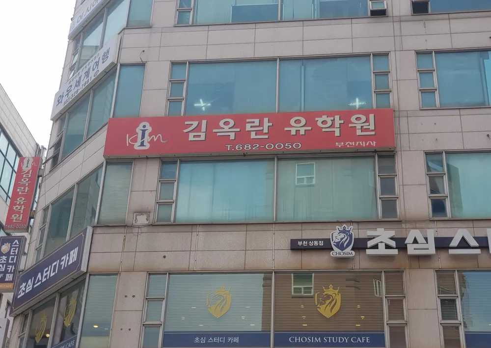 김옥란유학원 부천지사 대표 이미지