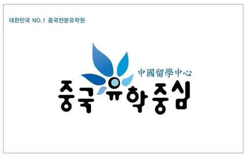 중국유학중심 대표 이미지