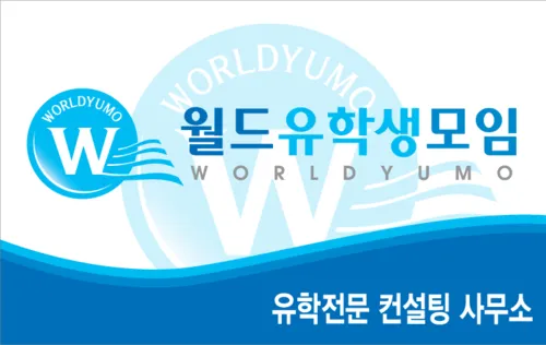 월드유학생모임 광주유학원 대표 이미지