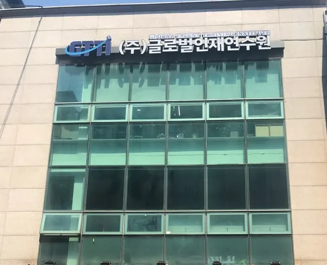 글로벌인재연수원 울산지점 대표 이미지