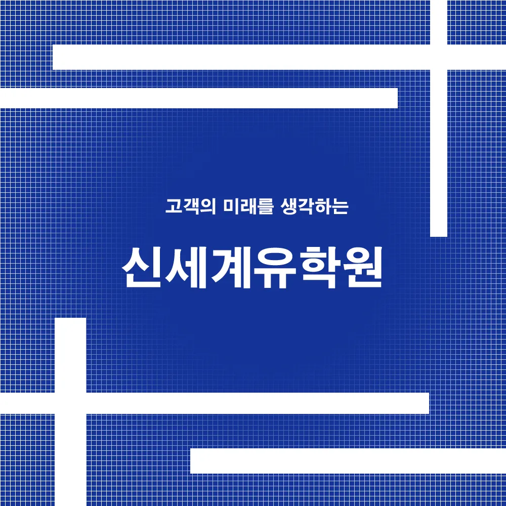 신세계유학 울산유학원 직영센터 대표 이미지