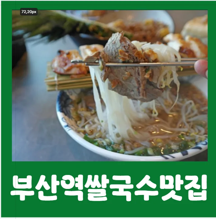 월남면반 부산역점 대표 이미지