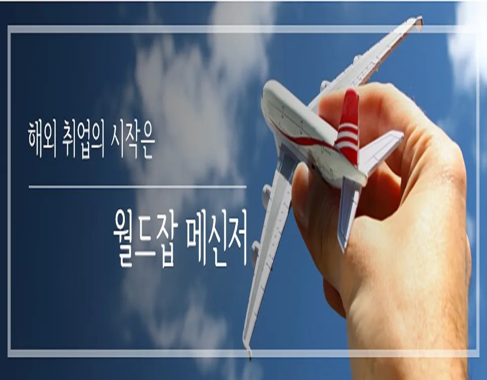 월드잡메신저 대표 이미지