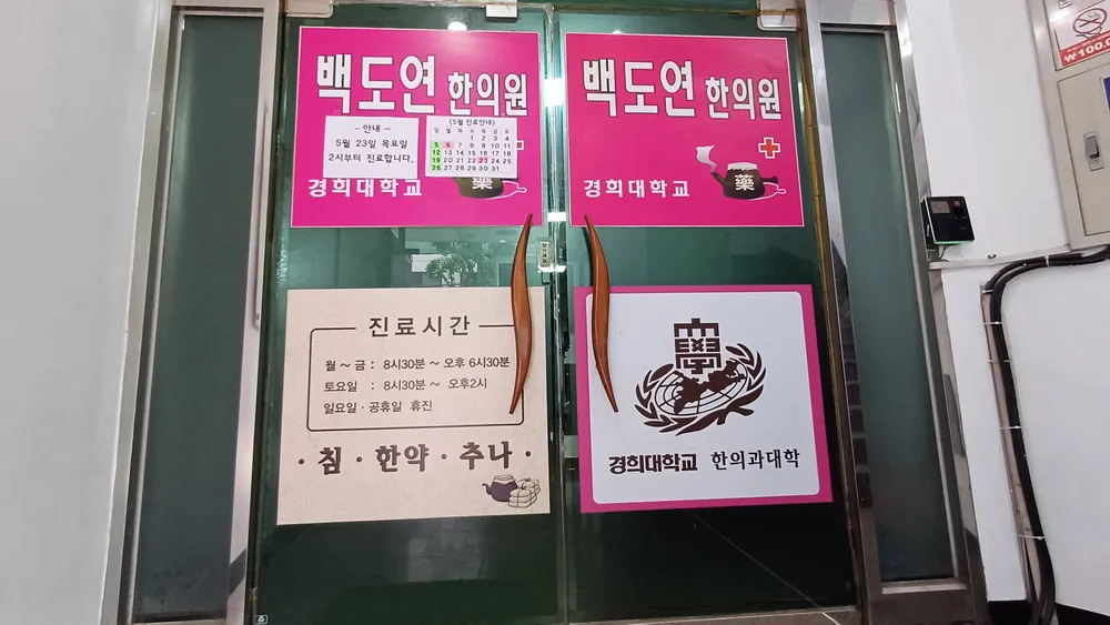 백도연한의원 대표 이미지