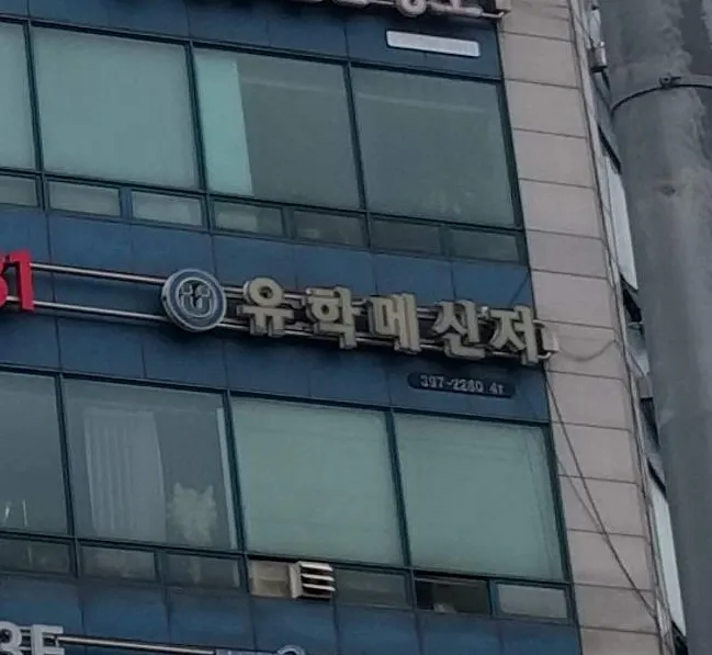 유학메신저 대표 이미지