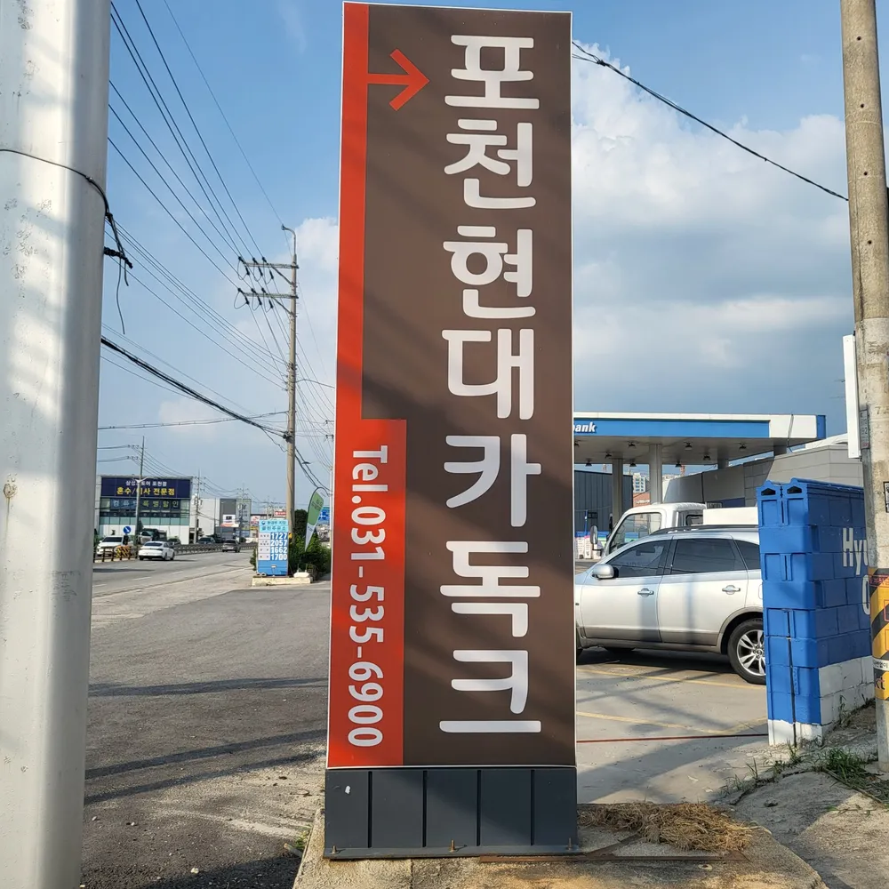 포천현대카독크 대표 이미지