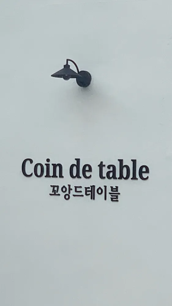 꼬앙드테이블 대표 이미지
