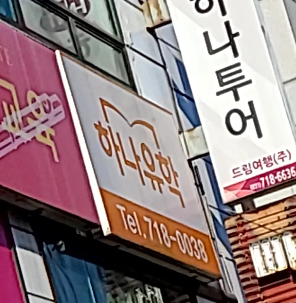 하나유학 대표 이미지