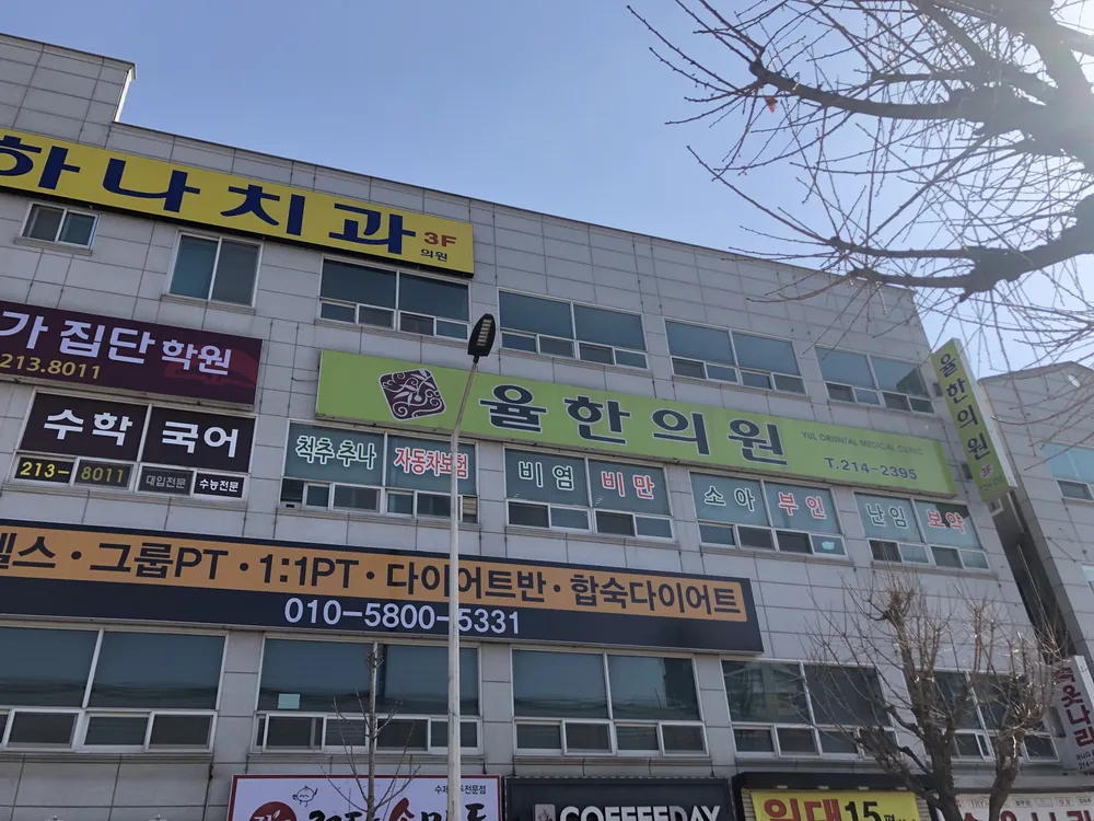 율한의원 대표 이미지