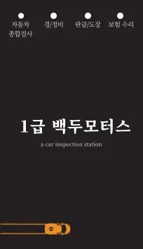 1급 백두모터스 대표 이미지