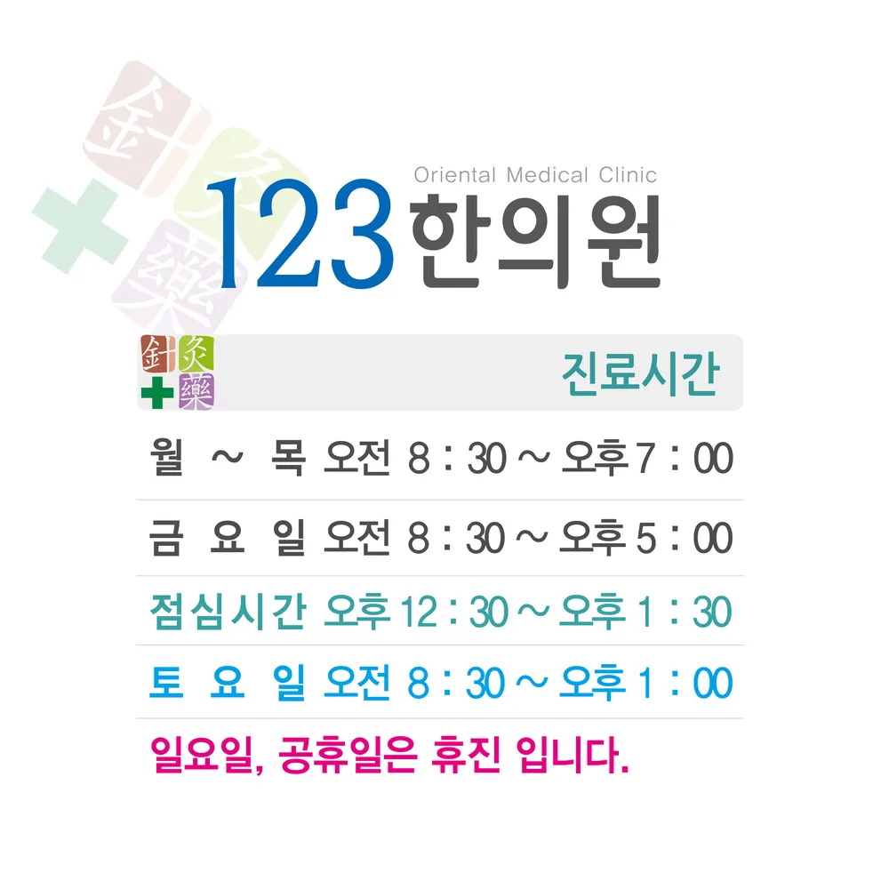 123한의원 대표 이미지