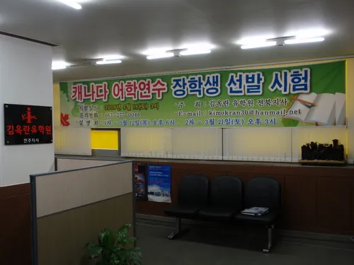 김옥란유학원 전북지사 대표 이미지