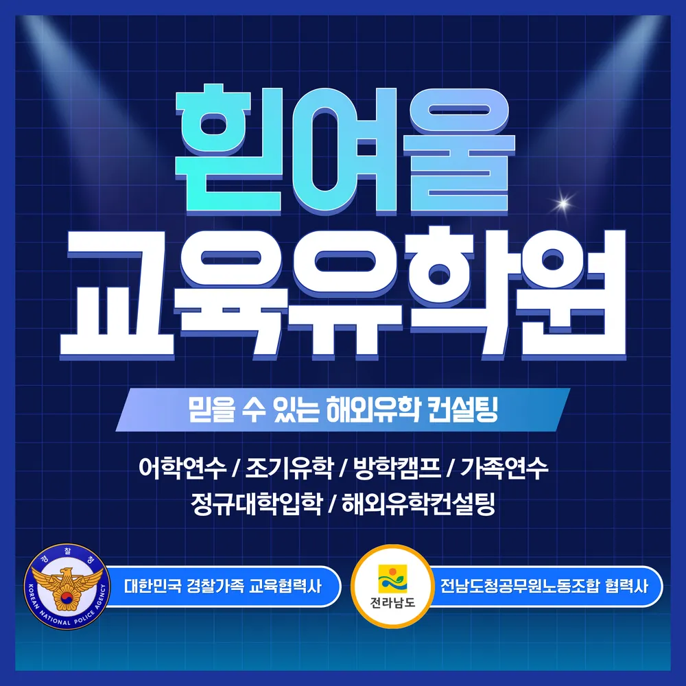 흰여울유학원 대표 이미지