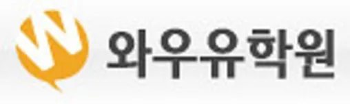 와우유학원 대표 이미지