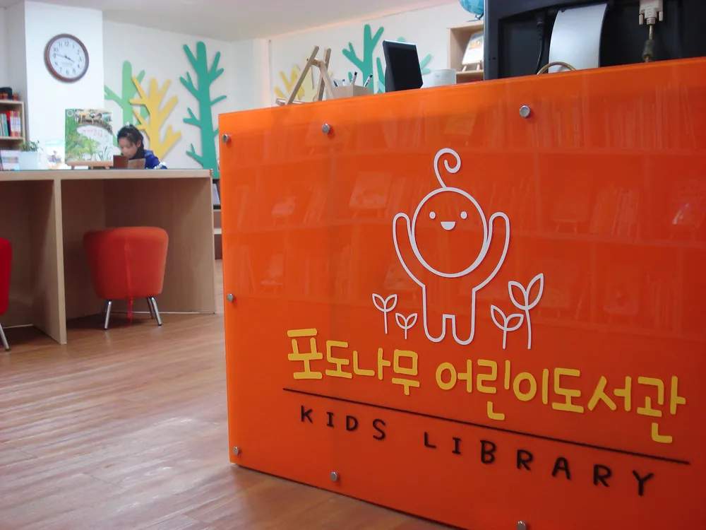포도나무어린이도서관 대표 이미지
