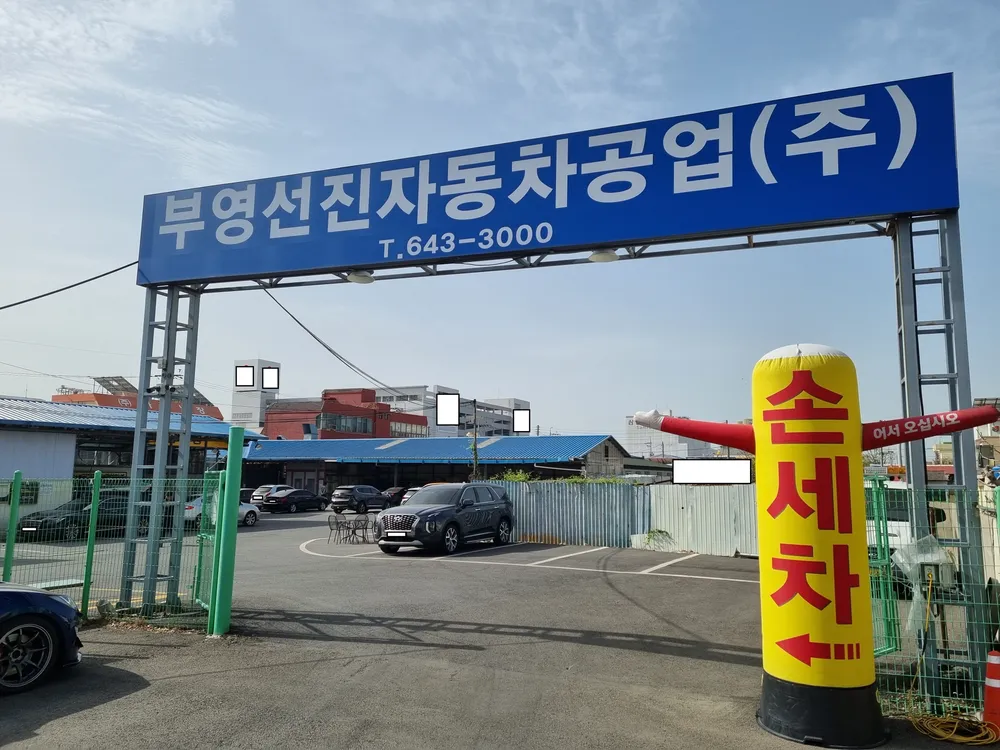 부영선진자동차 대표 이미지