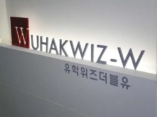 유학위즈더블유 진주지사 대표 이미지