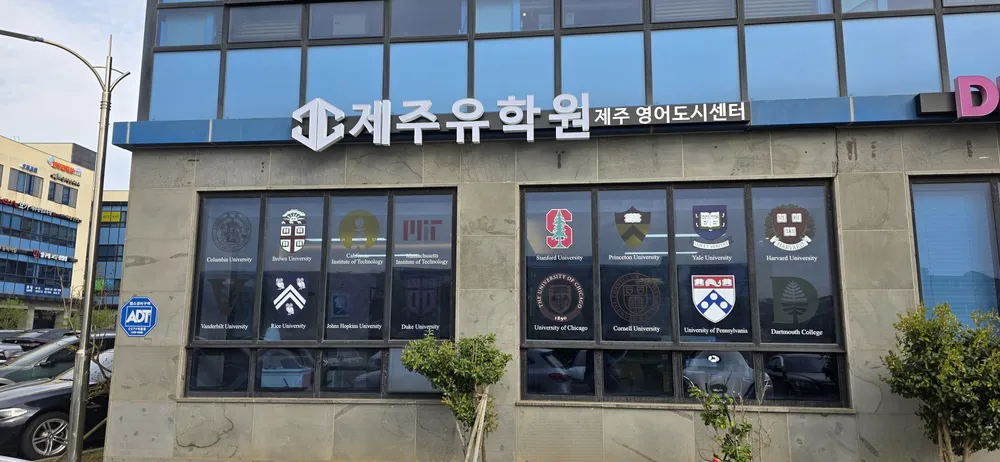 제주유학원영어도시센터 대표 이미지