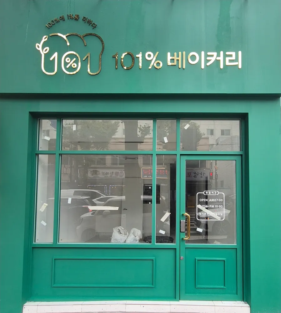 101%베이커리 대표 이미지