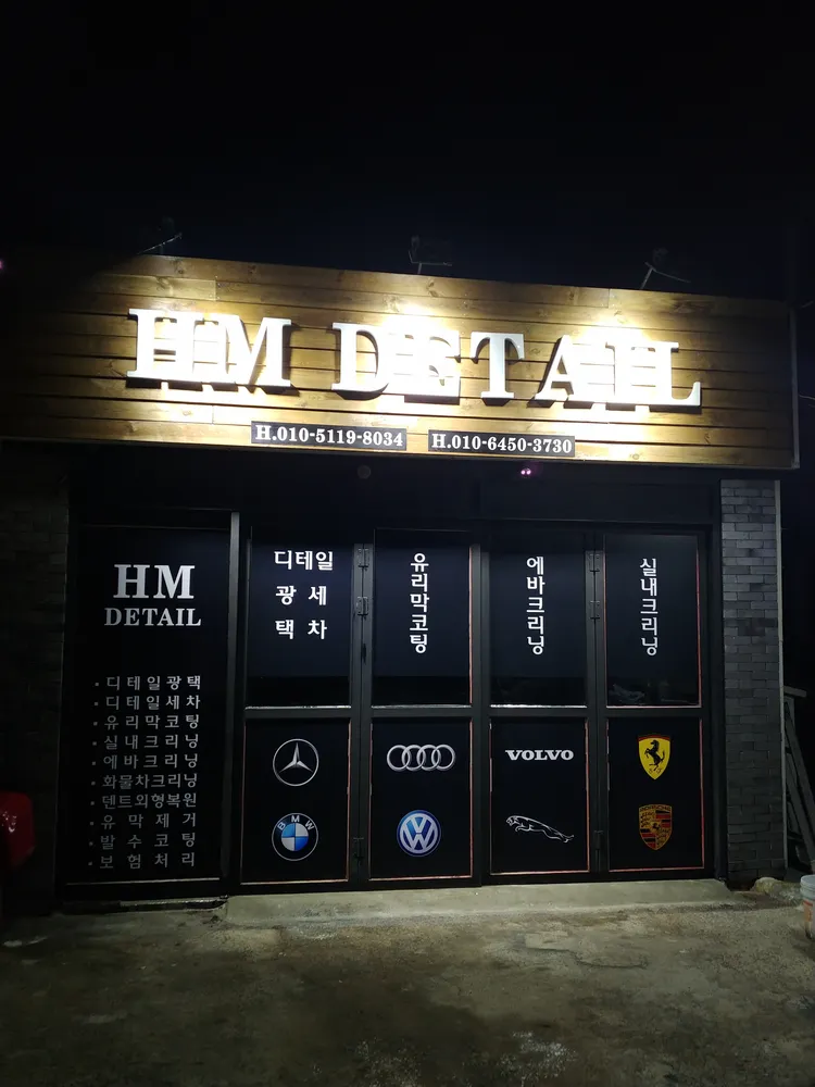 에이치엠스팀세차 대표 이미지