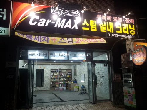 카맥스 광택 스팀세차장 대표 이미지