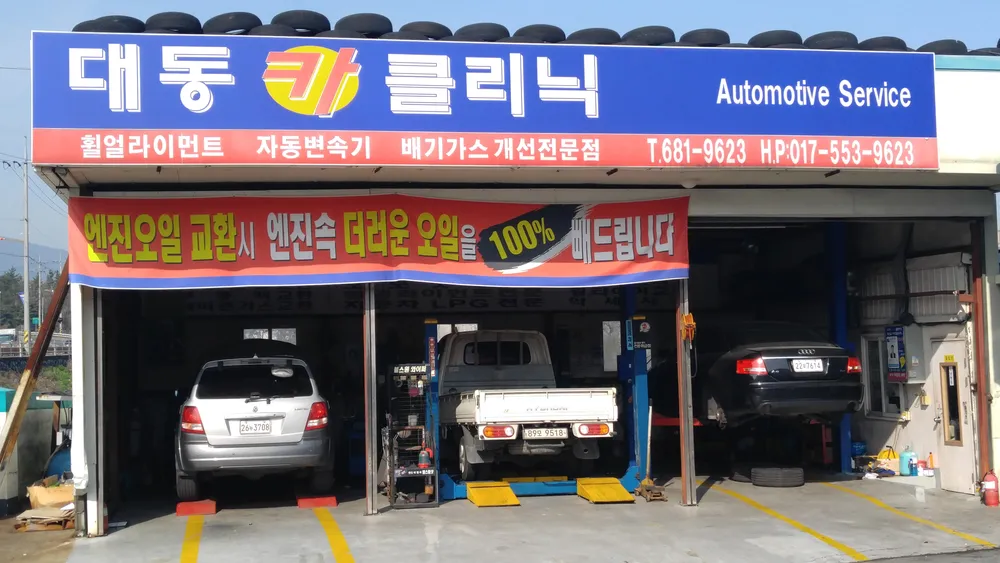 대동카클리닉 대표 이미지