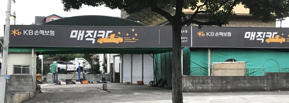 KB매직카일도점 수성카클리닉 대표 이미지