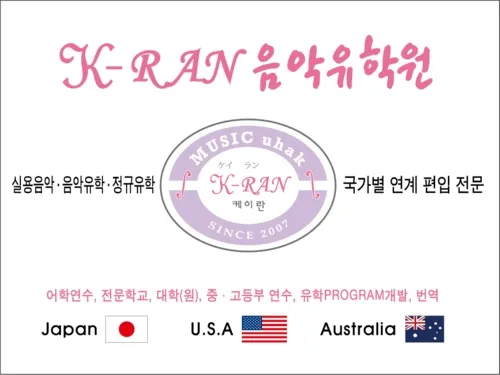 케이란음악유학원 대표 이미지