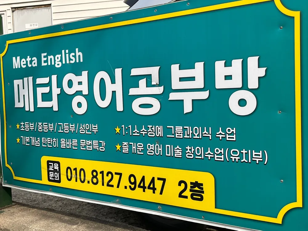 메타영어교습소 대표 이미지