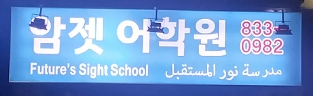 암젯어학원 대표 이미지