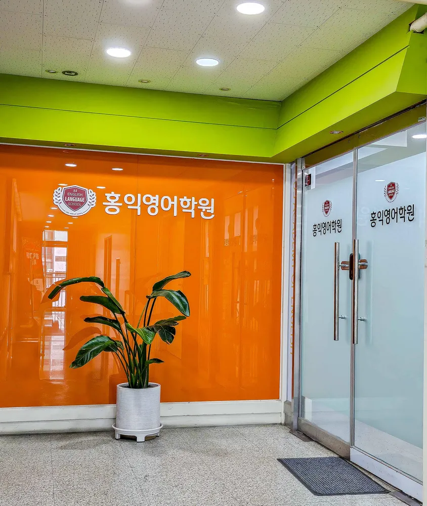 홍익영어학원 대표 이미지