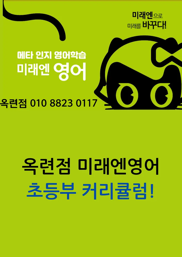 미래엔영어교습소 옥련점 대표 이미지