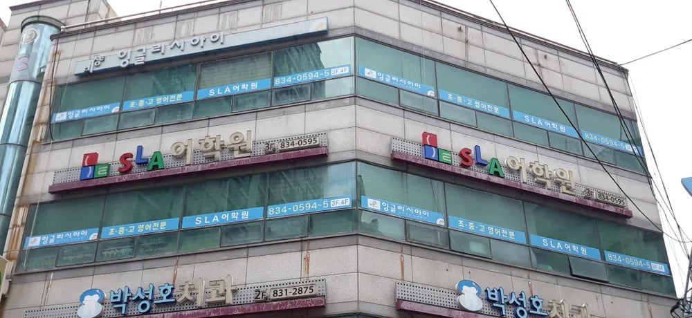 SLA어학원 대표 이미지