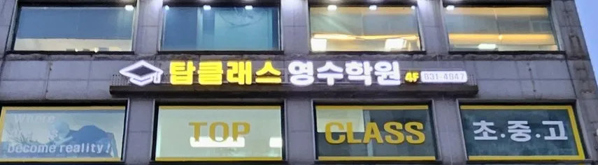 탑클래스영수학원 대표 이미지