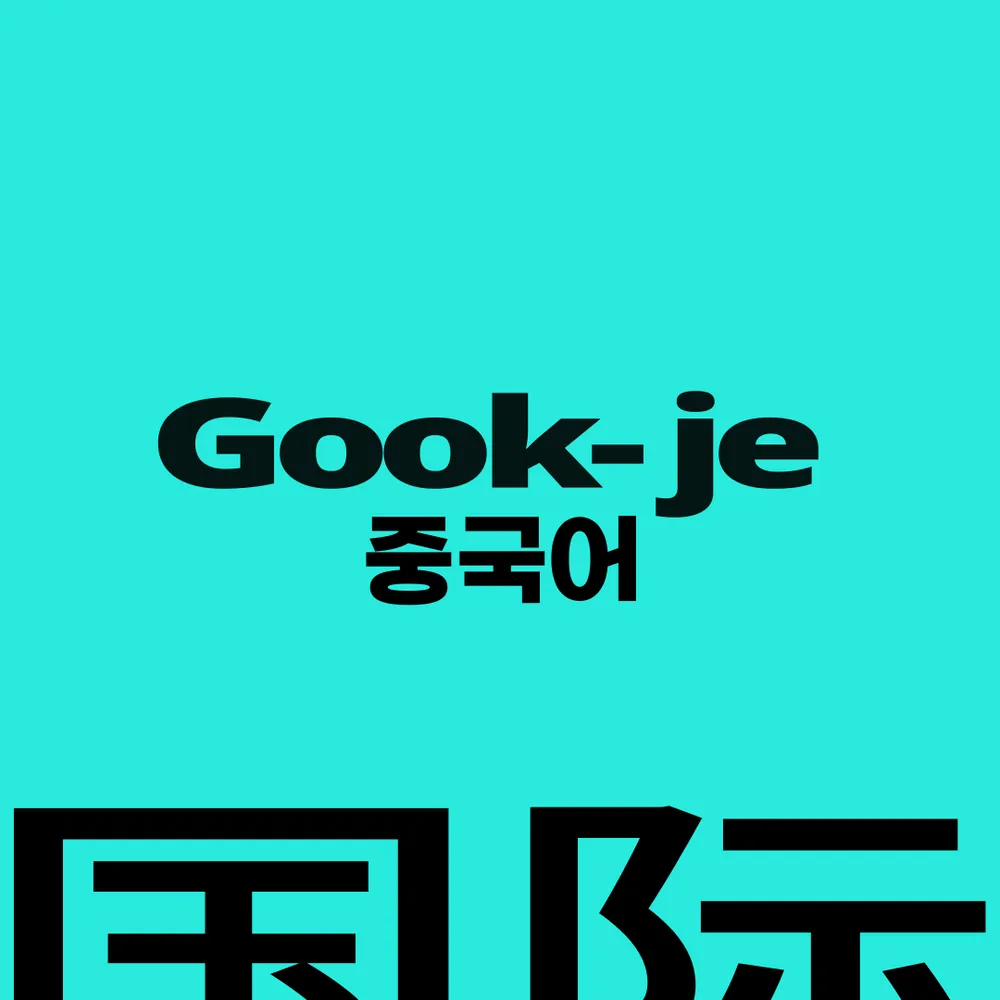 국제중국어학원 대표 이미지